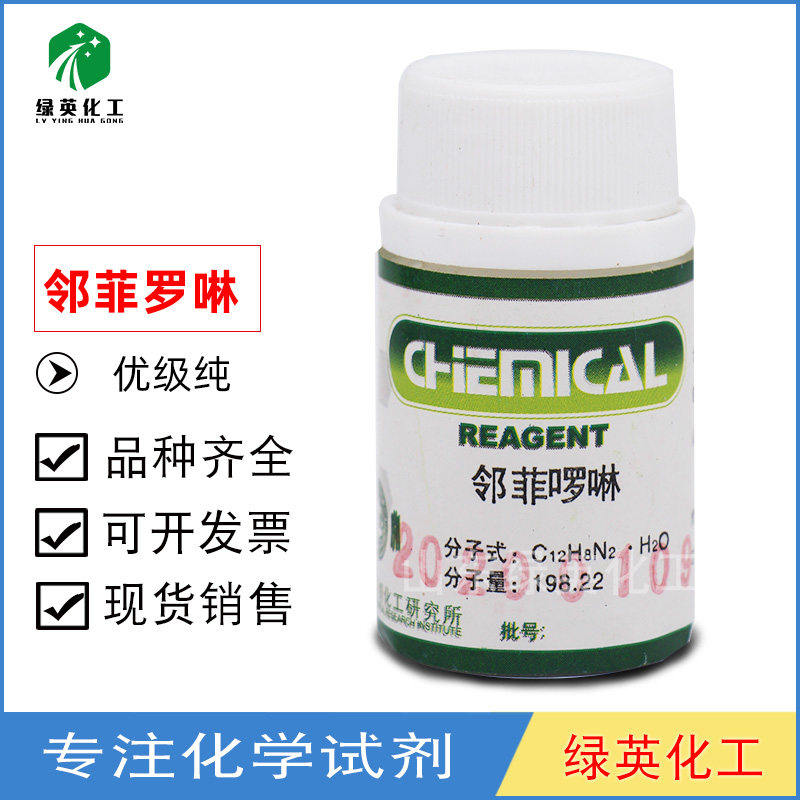 邻菲罗啉 1,10-菲罗啉  优级纯GR5克 天津光复 化学试剂