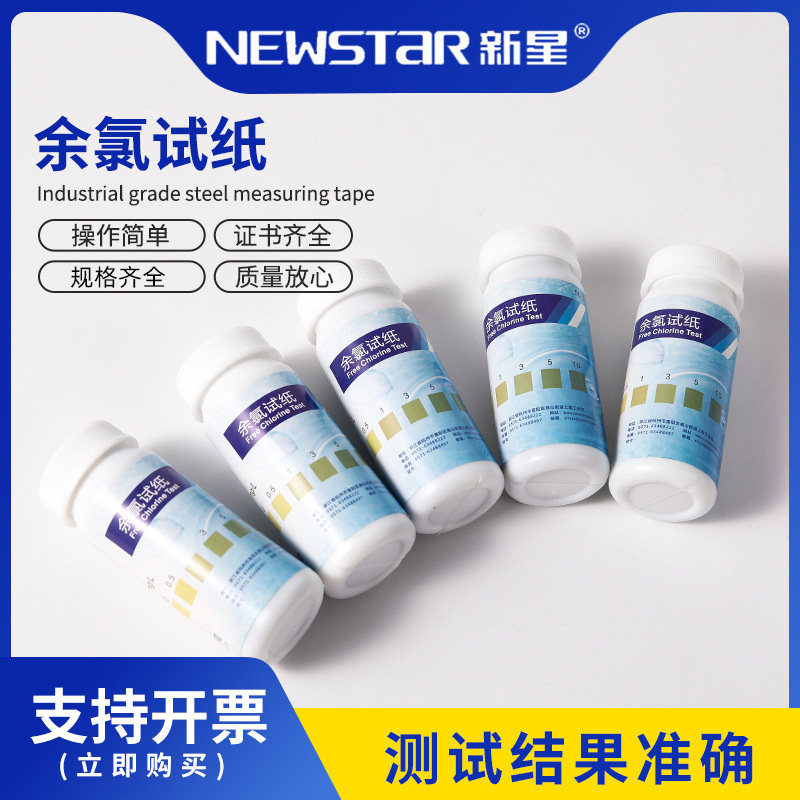 Newstar新星 余氯试纸0-10mg/L50片/瓶测定水质微量氯