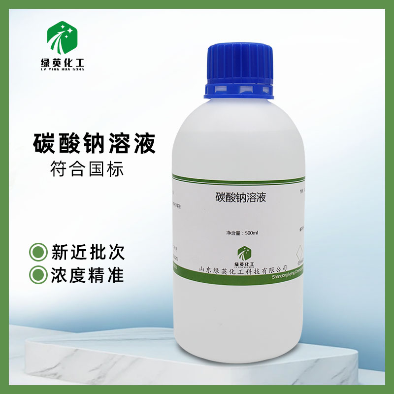 碳酸钠标准溶液Na2CO3滴定分析0.1N,1N 1%-10% 教学用 实验试剂