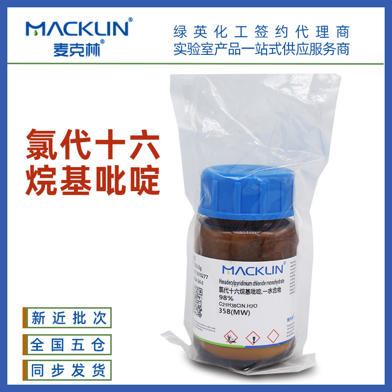 麦克林 化学试剂 氯代十六烷基吡啶98%25g/瓶、99%500g/瓶