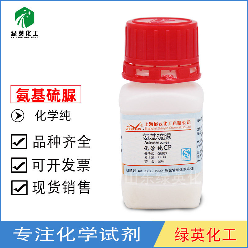 上海展云 化学试剂 氨基硫脲 硫代氨基脲 化学纯CP25g