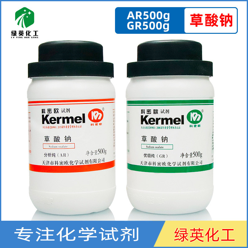 天津科密欧 草酸钠 草酸二钠 乙二酸钠 AR分析纯 GR优级纯 500g克