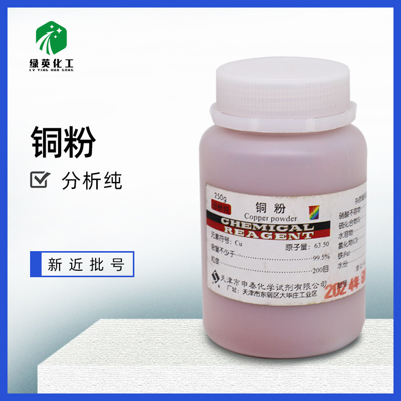 天津厂家 铜粉250g分析纯 化学试剂 学生 实验 高纯铜粉 铜