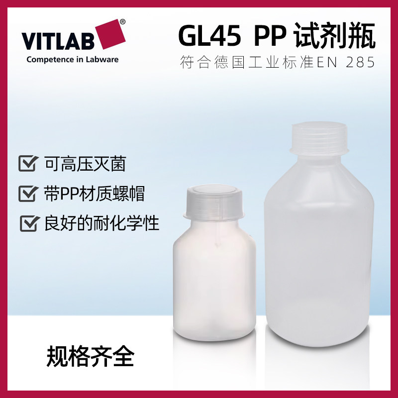 VITLAB德国进口塑料试剂瓶GL45广口塑料瓶宽口塑料样品瓶取样瓶PP