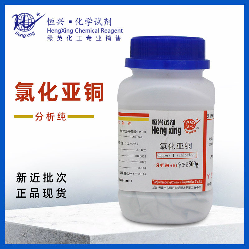 天津恒兴 分析纯 AR500g 瓶装 化学试剂 氯化亚铜