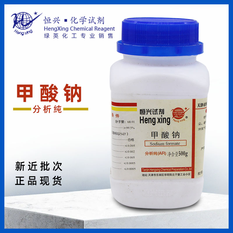 天津恒兴 无水甲酸钠 蚁酸钠 分析纯AR500g 99.5%化学试剂 现货