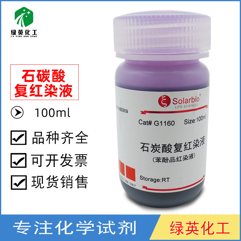 石炭酸复红染色液100ml  500ml北京索莱宝 生物染色试剂 科研试剂