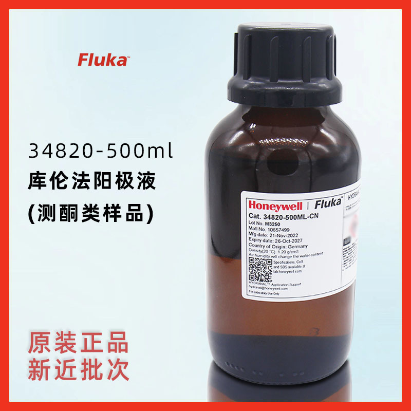Honeywell-Fluka34820-500ml库伦法阳极液卡尔费休试剂测酮类样品