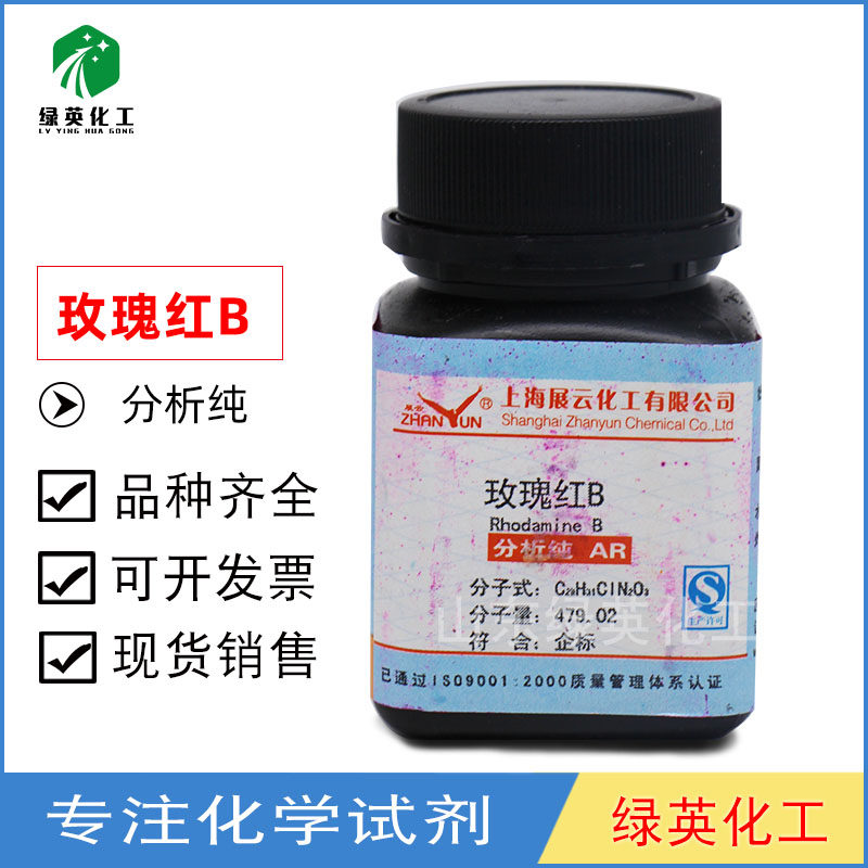 上海展云罗丹明B 玫瑰红B 若丹明B 四乙基罗丹明粉末 25g/瓶