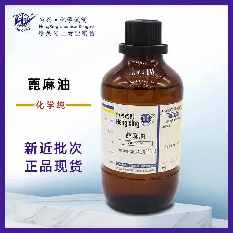 蓖麻油 CP500ml  瓶装 化学试剂 天津恒兴