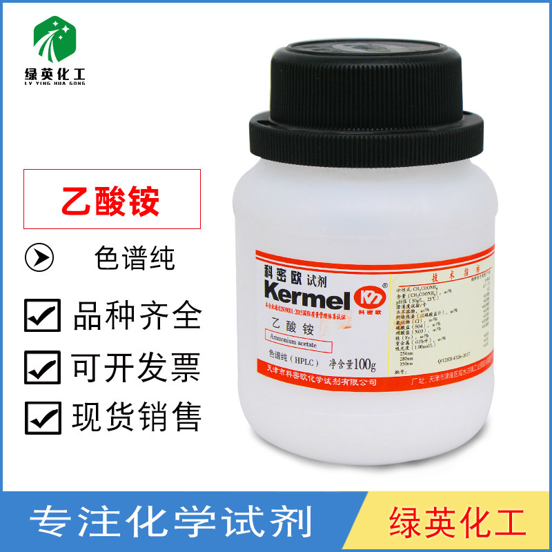 天津科密欧 乙酸铵 HPLC 液相色谱纯 色谱级 100g克 化学试剂