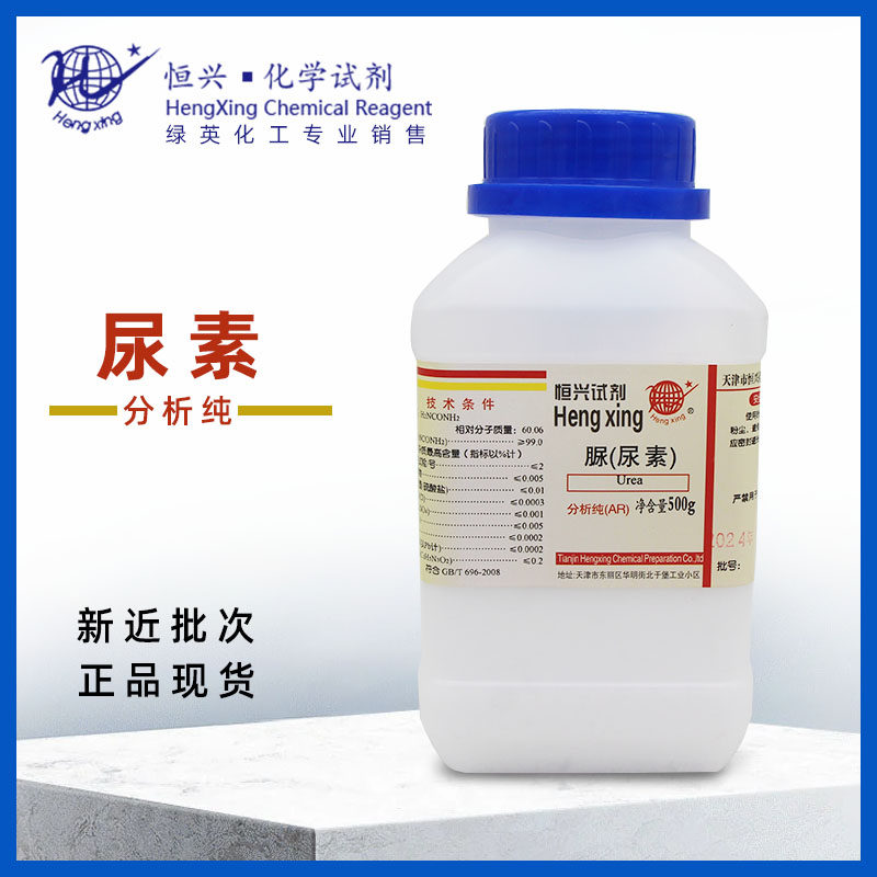 尿素 脲素 碳酰二胺 氮肥 花肥 分析纯 500克/瓶 化学试剂