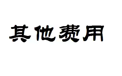 The amount of compensation difference freight insurance advance payment and deposit detection maintenance fee.