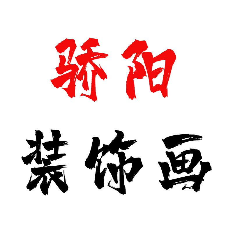 骄阳装饰画