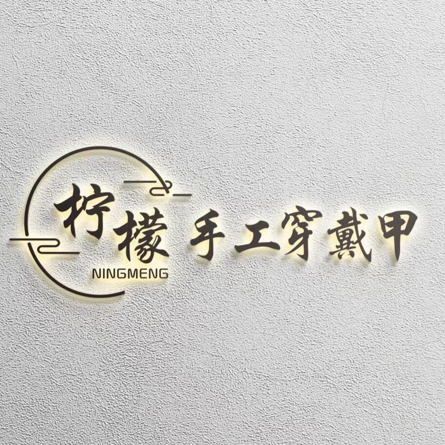 柠檬纯手工穿戴甲