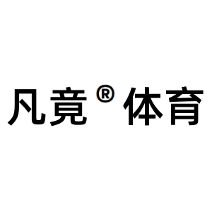 凡竟体育用品企业店