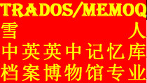 Trados MemoQ Snowman Translation Memory TMX TM Archives and Museums English-English-Chinese Corpus