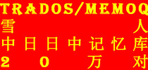 200000 pairs of Chinese-Japanese-Chinese translation memory for mechanical electronic and chemical engineering patent engineering Trados memoQ