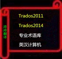 Trados2015 Tados Glossary English-Chinese Chinese-English Computer terminology EXCEL provides