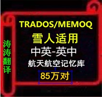 850000 pairs of Trados MEMOQ Yeti a British-Chinese-British Aerospace translation memory