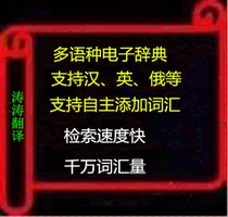 Russian and multi-lingual electronic dictionaries support English and Chinese and other tens of millions of professional vocabulary retrieval fast without installation