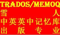 Trados MemoQ Snowman Translation Memory TMX TM Publishing Professional English-English-Chinese corpus