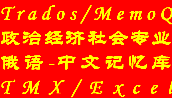 5.45 million Russian Chinese the TMX Trados memoQ database, the corpus of the United Nations Translation Memory