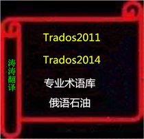 SDL Trados2015 2014 Tados Russian Oil Terminology Database Russian Translation Tool