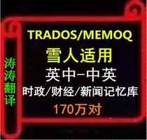 English-Chinese-Chinese Current Affairs and Financial News United Nations Translation Memory Trados MEMOQ Snowman applies