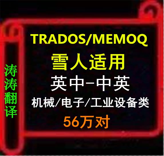 UK-China-UK Machinery Industrial Electronics Translation Memory Trados MEMOQ Snowman for TMX