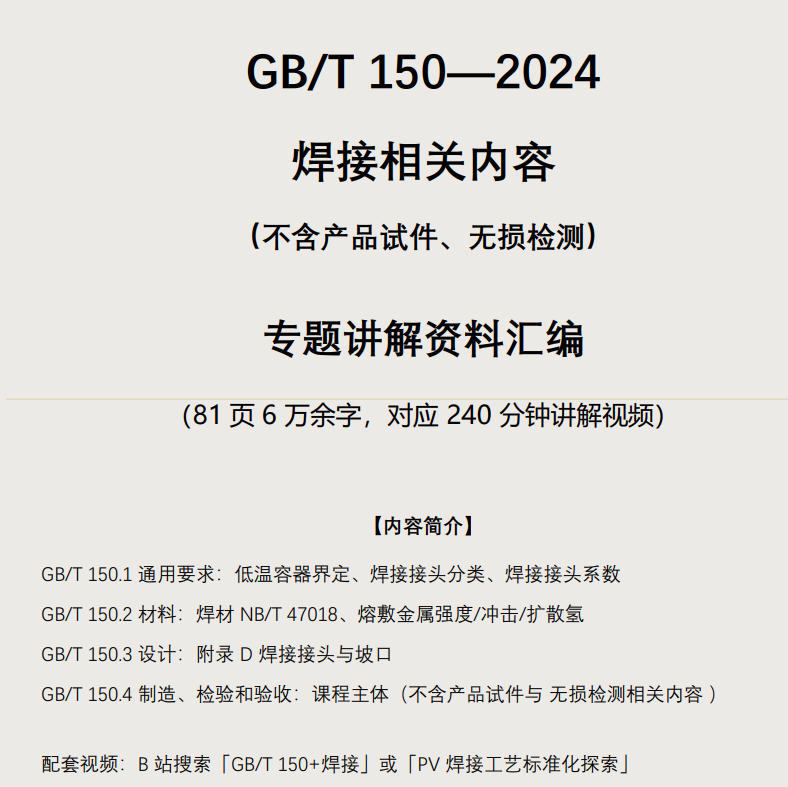 Gb/T 150—2024《Pressure Vessels》Welding-Related Content Explanation Video Text Booklet Gb/T 150—2024《Pressure Vessels》Welding-Related Content Explanation Video Text Booklet