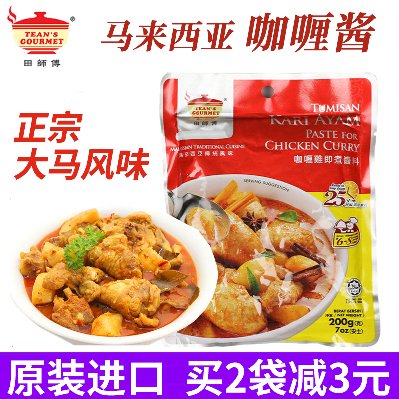 Imported Malaysian master curry chicken sauce cooked sauce traditional flavor instant curry sauce seasoning 200g