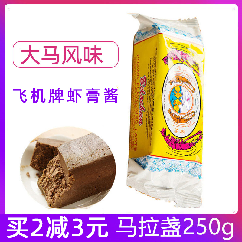 Airplane Goldfish brand shrimp cake Malaysian shrimp paste Malascalf shrimp paste authentic shrimp block shrimp paste 250g