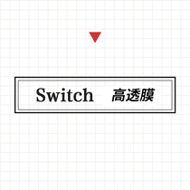 任天堂Nintendo Switch lite贴膜 NS主机保护膜 防爆高清膜