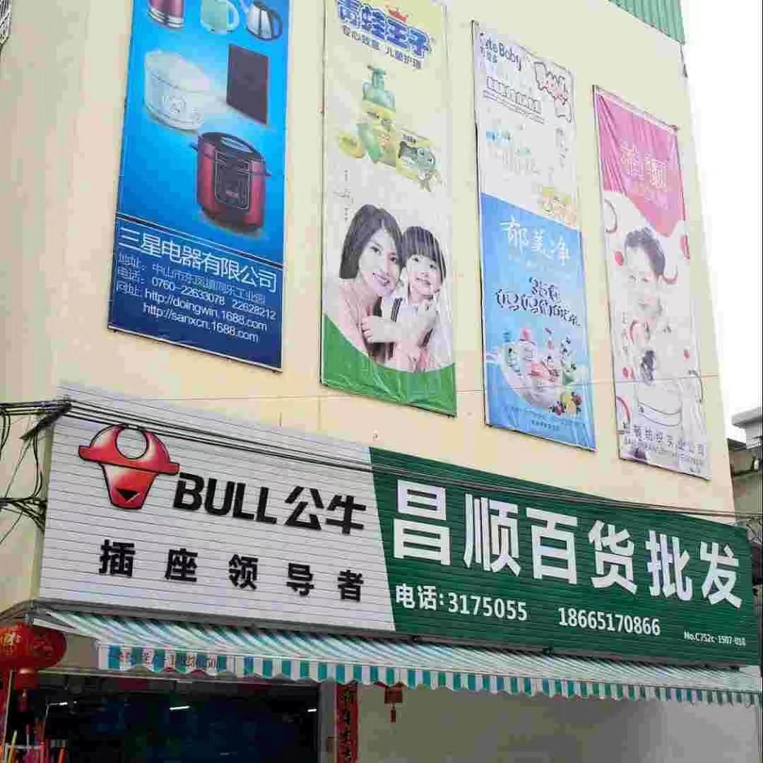昌顺百货批发