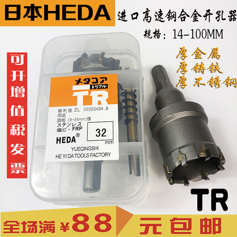 TR imports Japan HEDA high - quality stainless steel opener Carbide - alloy opener Metal diffuse drill
