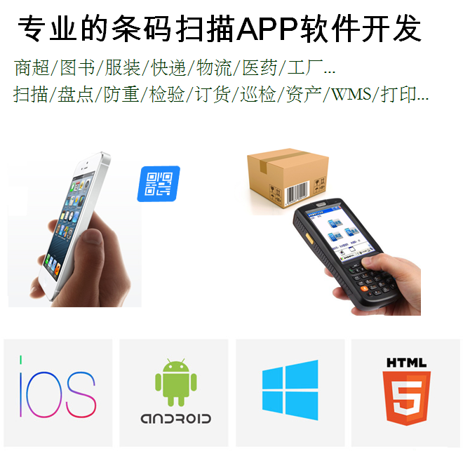 Android Apple APP custom development Barcode scanning software IDATA Inventory software Program development