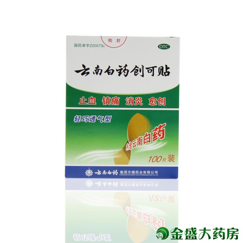 云南白药创可贴 100片创口贴 透气消炎镇痛 止血 愈创JS
