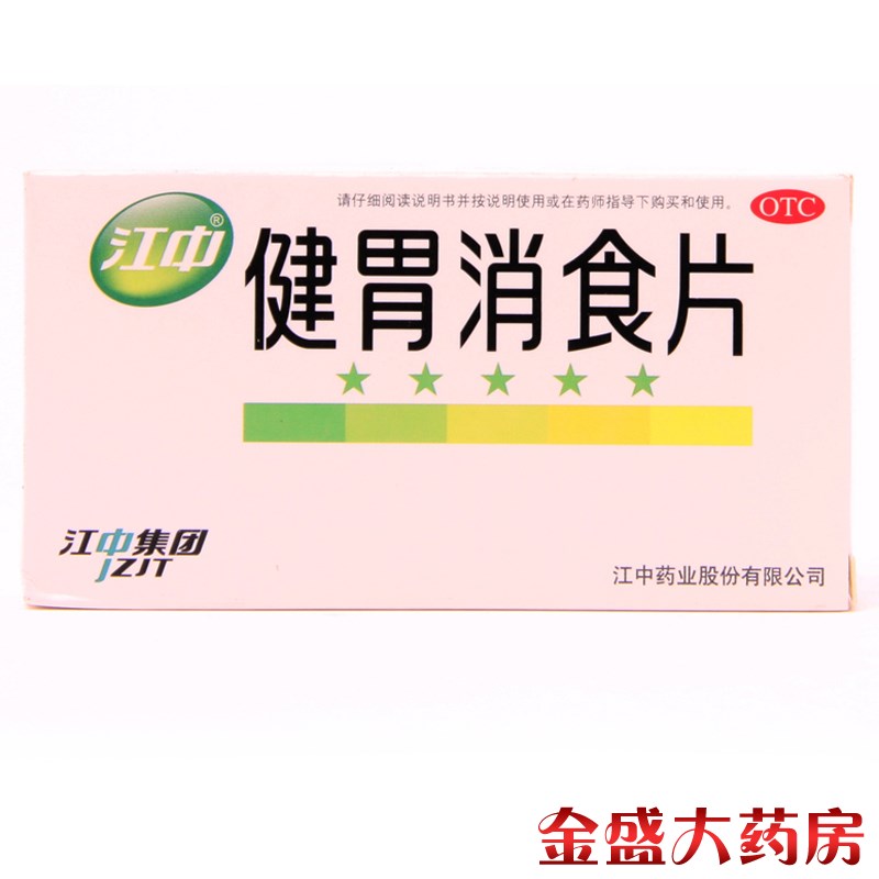 江中健胃消食片 32片 健胃消食 消化不良  脾胃虚弱  JS