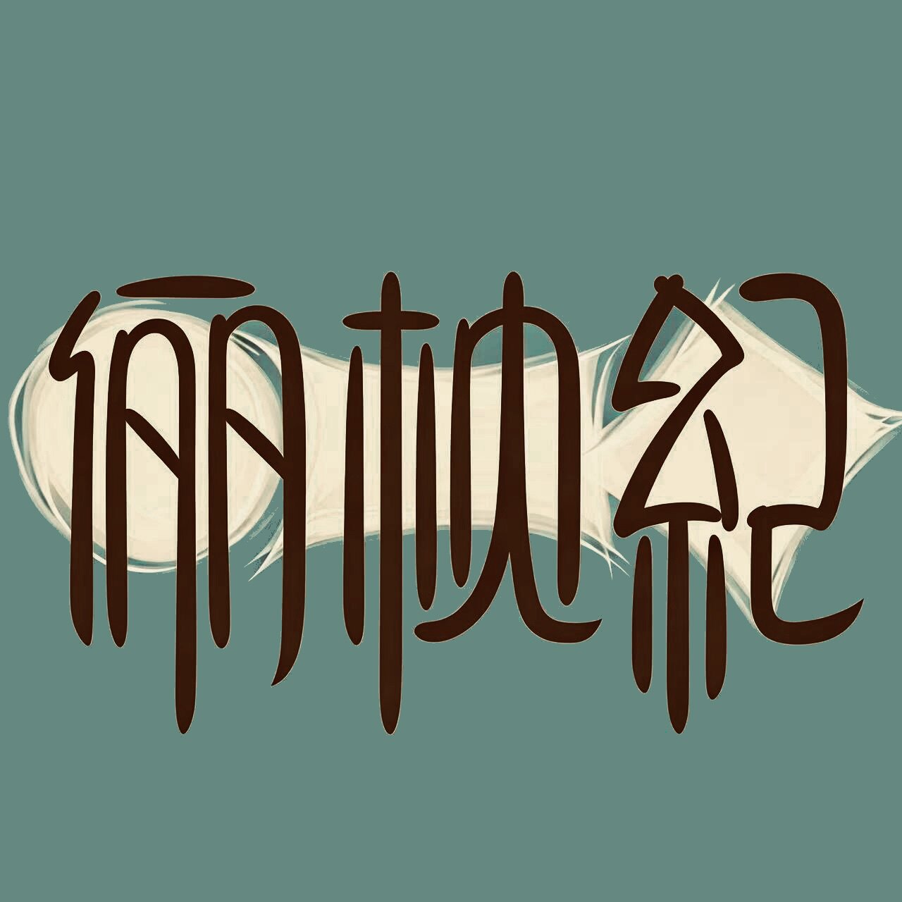 俪枕纪