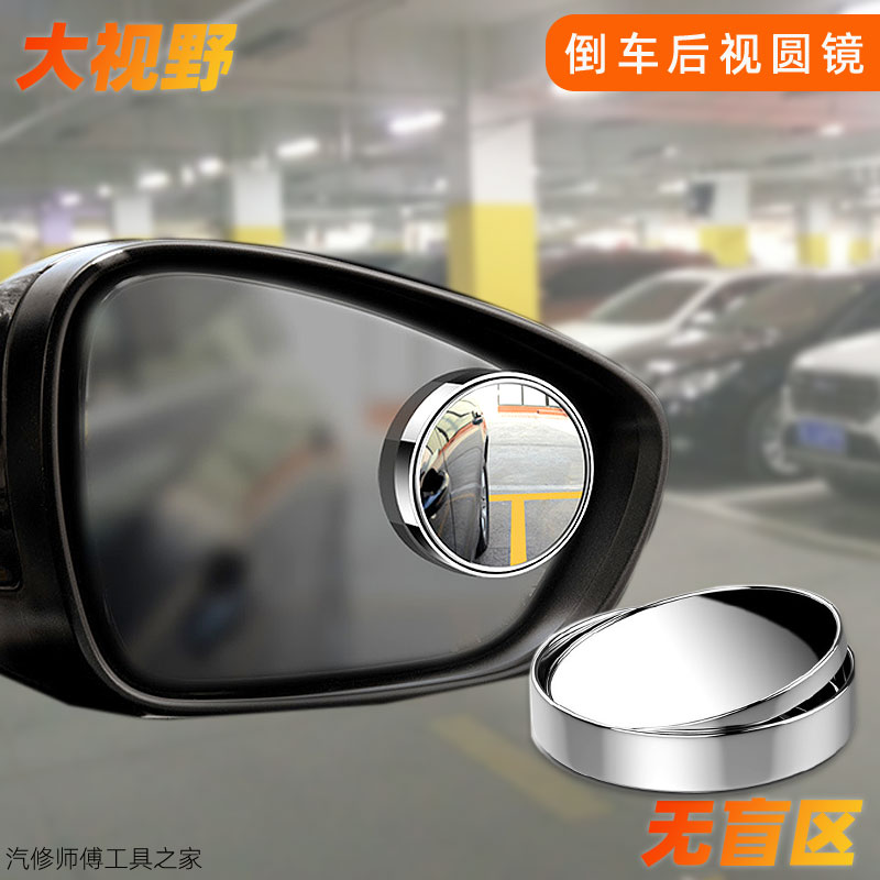 Car 360-degree swivel rear mirror small round mirror blind spot wide angle mirror adjustable large view rearview mirror auxiliary mirror