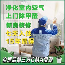 Door-to-door Professional Formaldehyde Treatment Disinfection Shanghai Service Company Office Go to New Room Indoor Air Purification