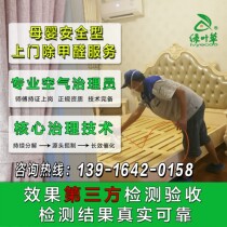On-site professional formaldehyde removal Indoor maternal and child safety management Shanghai service company office household new house decoration