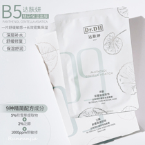 DASHAN B5 Mask Deep long - lasting hydration moisturizing patch cleaning and soothing sensitive muscles 10 tablets