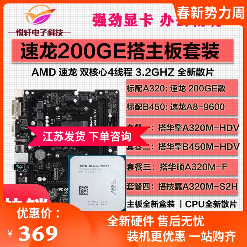 AMD Speed Dragon 200GE loose piece 3000G hitch-hitch engine A320 motherboard CPU suit A8-9600