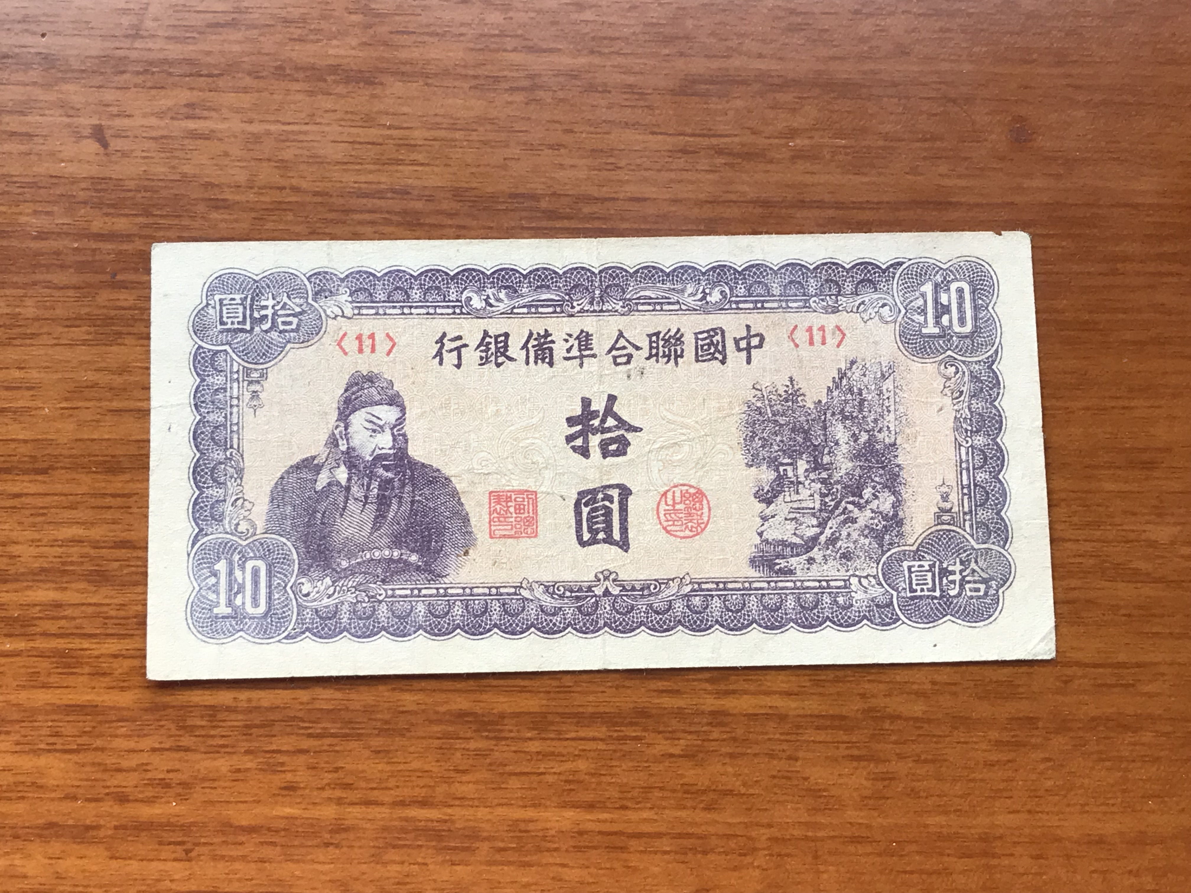 満州中央銀行券 拾圓 10円札 中国紙幣 満州古銭 - メルカリ