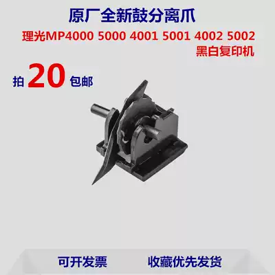 Ricoh MP5000 4000 5000B 4000B 5001 4001 4002 5002 Drum separation claw