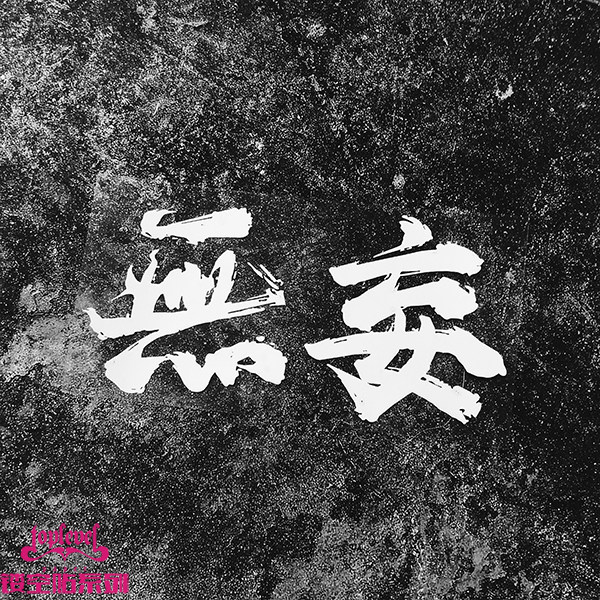 TLP hollow car stickers Chinese characters, brush characters, art, splashing ink, calligraphy, rear windshield glass stickers