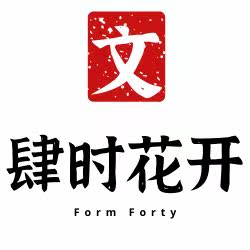 肆时花开