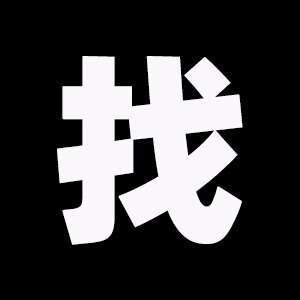 找游戏名字
